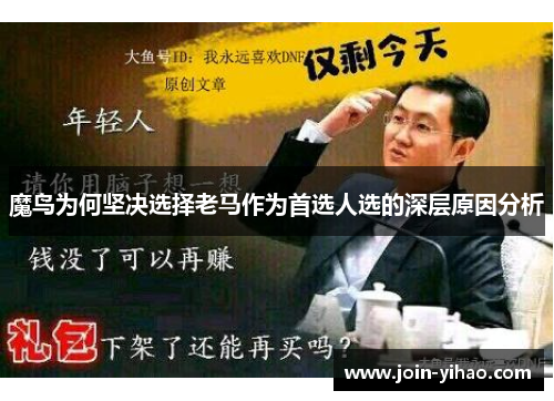魔鸟为何坚决选择老马作为首选人选的深层原因分析 魔鸟为何坚决选择老马作为首选人选的深层原因分析