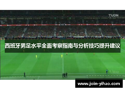 西班牙男足水平全面考察指南与分析技巧提升建议