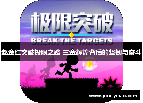 赵金红突破极限之路 三金辉煌背后的坚韧与奋斗