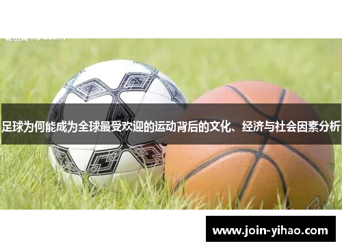 足球为何能成为全球最受欢迎的运动背后的文化、经济与社会因素分析