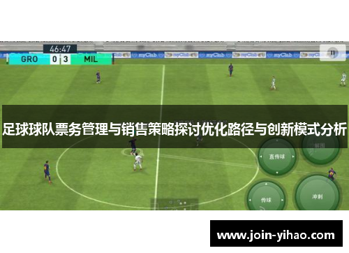 足球球队票务管理与销售策略探讨优化路径与创新模式分析