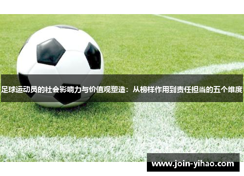 足球运动员的社会影响力与价值观塑造：从榜样作用到责任担当的五个维度