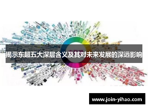 揭示东超五大深层含义及其对未来发展的深远影响