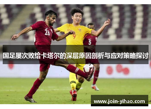 国足屡次败给卡塔尔的深层原因剖析与应对策略探讨