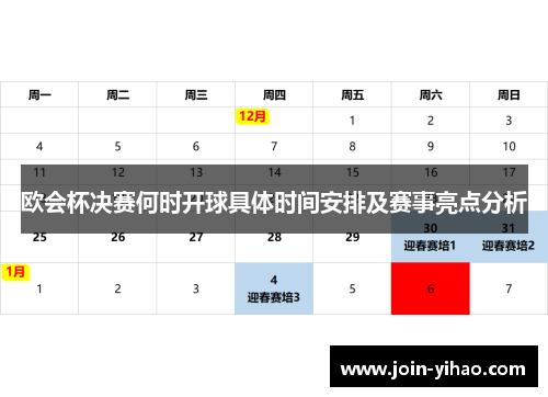欧会杯决赛何时开球具体时间安排及赛事亮点分析