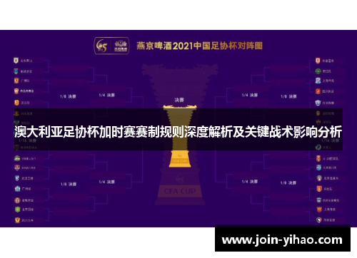 澳大利亚足协杯加时赛赛制规则深度解析及关键战术影响分析