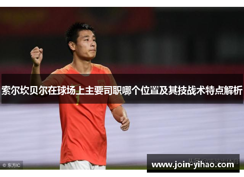 索尔坎贝尔在球场上主要司职哪个位置及其技战术特点解析